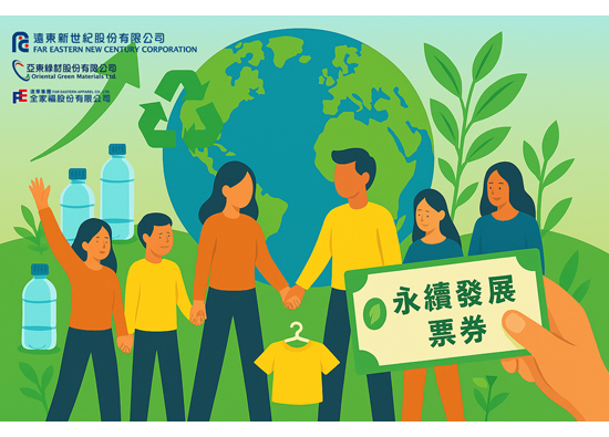 遠東新世紀再創永續金融里程碑　發行臺灣首檔永續發展票券