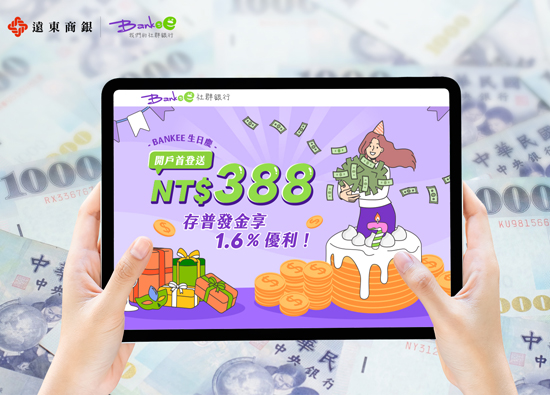 普發金別急著花!遠東商銀Bankee社群銀行教你五步放大術