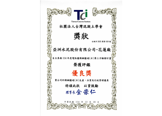 亚泥获「电弧炉炼钢炉碴第三方验证评鑑绩优厂」优良奖