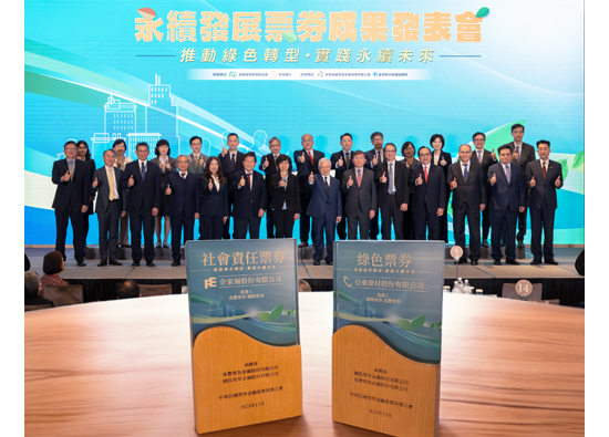 遠東新世紀率子公司參與全臺首檔永續發展票券成果發表會