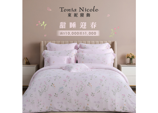 東妮寢飾祭「1+1」神級組合 放大你的年終獎金