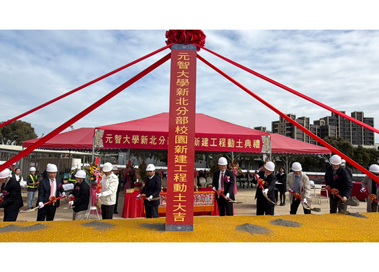 元智大學新北分部動土　開啟校務發展新里程碑