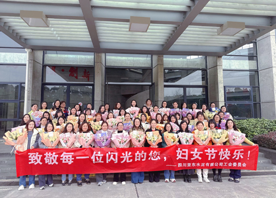 四川亞東水泥開展婦女節活動