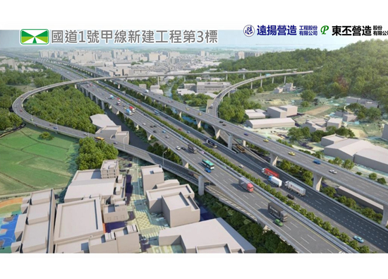 遠揚營造標得「國道1號甲線新建工程」