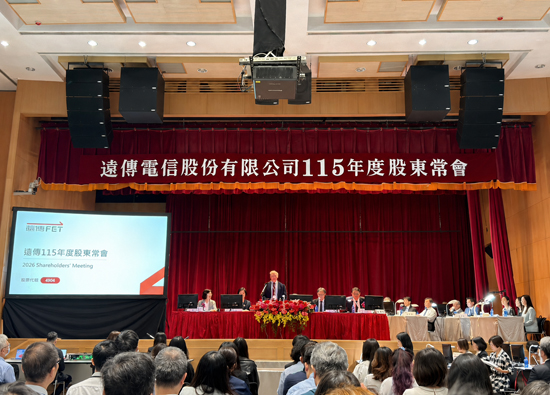 遠傳電信召開2026年股東常會
