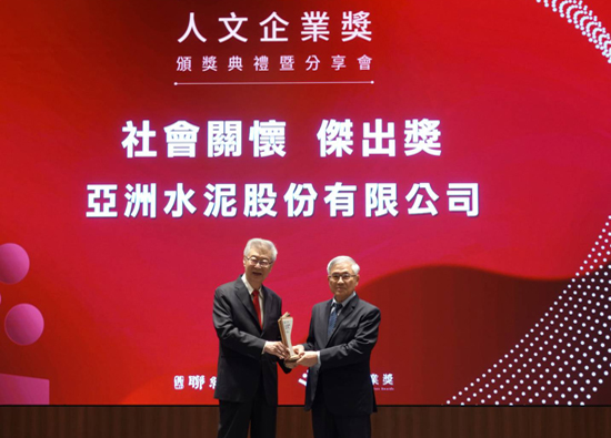 亚泥获联经人文企业社会关怀奖