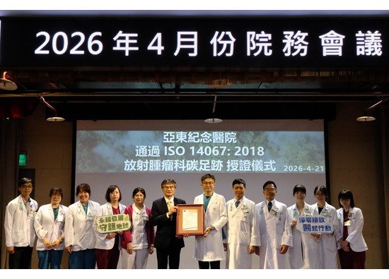 亚东医院SBRT荣获ISO 14067碳足迹认证