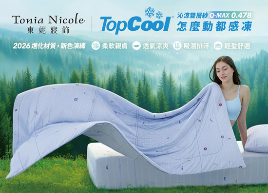 東妮寢飾TopCool涼感寢具 打造夏夜好眠