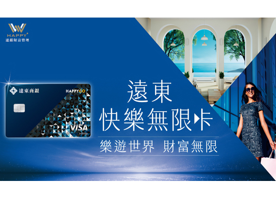 遠東「快樂無限卡」登場　搶攻財管2.0頂級商機