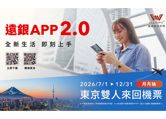 下載遠銀App 2.0且完成首次登入　抽東京雙人機票
