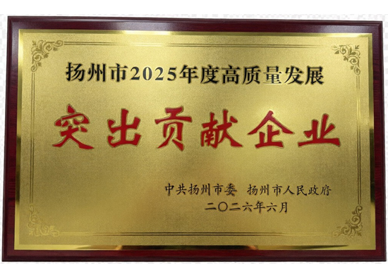 遠東聯榮獲揚州市高品質發展突出貢獻企業獎