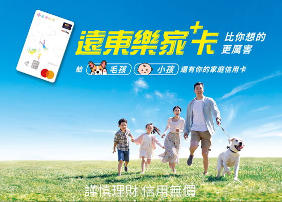 Far Eastern Bank Happy Family+ Card Offers Up to 3.5% Overseas Rewards, Setting a New Benchmark for Family Cards