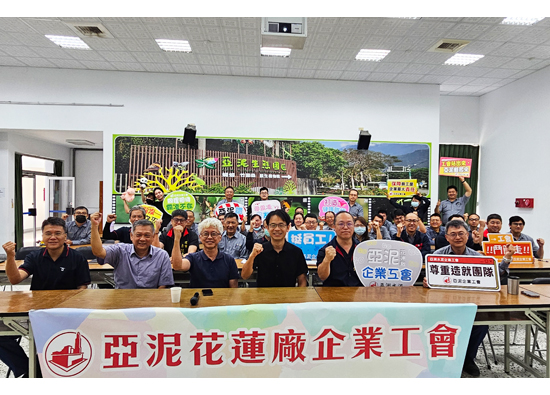 Asia Cement Corporation's Hualien factory collaborates with the Ministry of Labor to create a dignified and friendly workplace