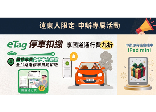 Far Eastern Group 77、 Convenient Travel: Far Eastern Electronic Toll Collection launches exclusive Far Eastern discounts