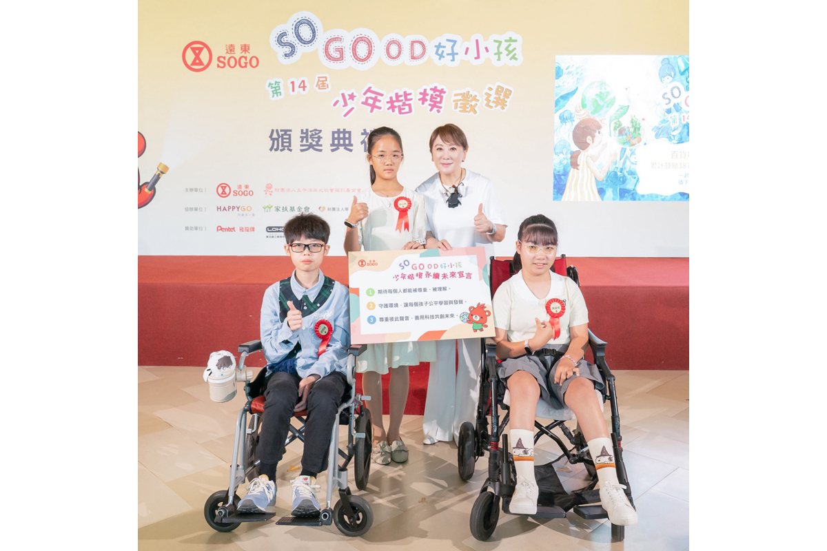 远东SOGO百货举办第14届「SO GOOD好小孩少年楷模」
